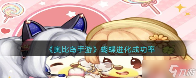 奥比岛手游蝴蝶进化成功率-蝴蝶进化成功率怎么样