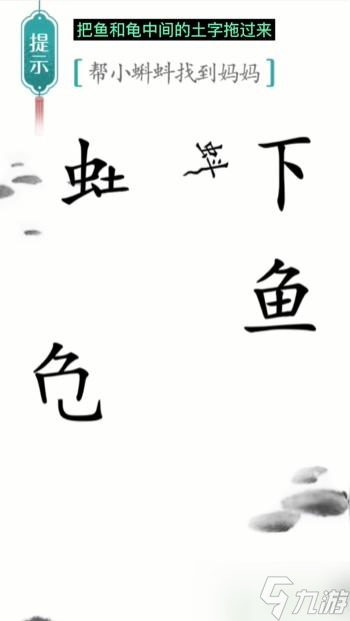 漢字魔法小蝌蚪找媽媽通關(guān)攻略