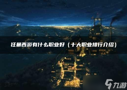 狂暴西游有什么职业好