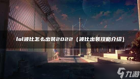 lol波比怎么出装2022