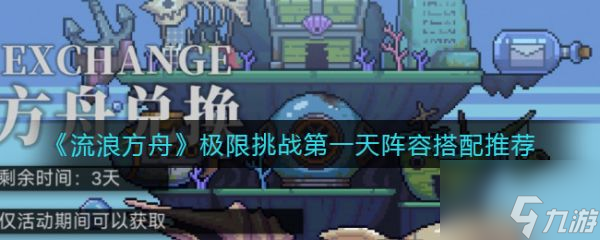 流浪方舟极限挑战天阵容怎么搭配 具体介绍