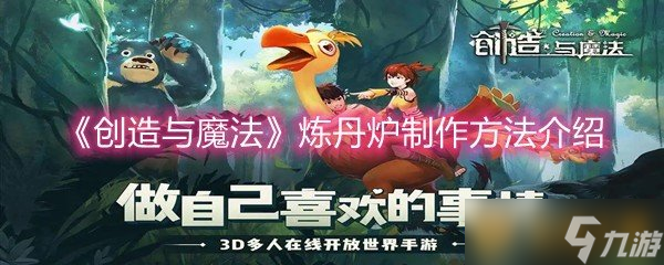 《创造与魔法》炼丹炉制作方法介绍