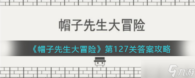 《帽子先生大冒險》第127關(guān)答案攻略