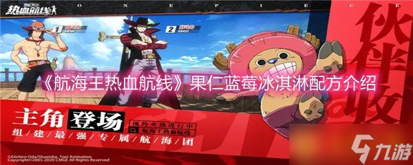 《航海王热血航线》果仁蓝莓冰淇淋配方介绍