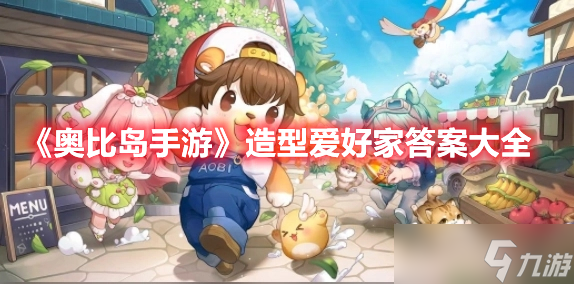 《奥比岛手游》造型爱好家答案大全