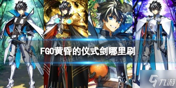 《FGO》黄昏的仪式剑在哪获得 黄昏的仪式剑素材掉落关卡介绍