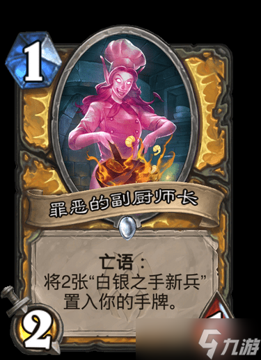 《炉石》纳斯利亚堡罪恶的副厨师长卡牌效果详解