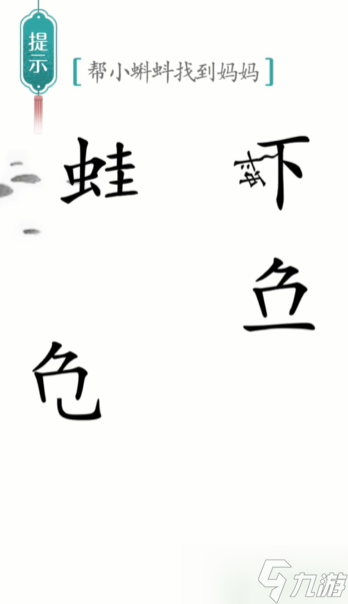 漢字魔法小蝌蚪找媽媽通關(guān)攻略