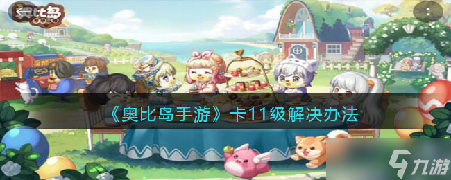 《奥比岛手游》卡11级怎么办 卡11级解决办法