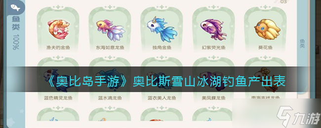 《奧比島手游》奧比斯雪山冰湖可以釣什么魚 冰湖釣魚產出表