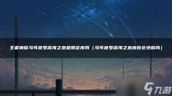 王者荣耀马可波罗深海之息是限定皮吗