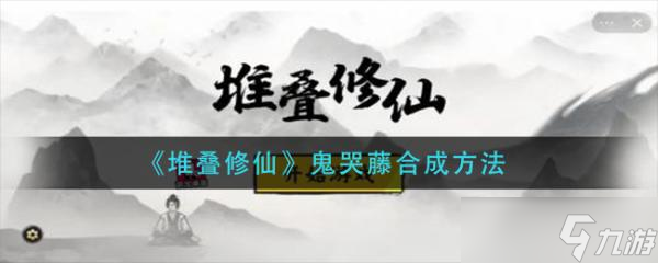 《堆叠修仙》鬼哭藤合成方法分享