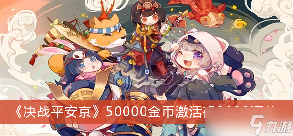 《决战平安京》50000金币激活码2022汇总