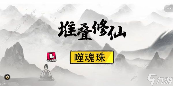 《堆疊修仙》噬魂珠有什么用 噬魂珠合成及作用詳解