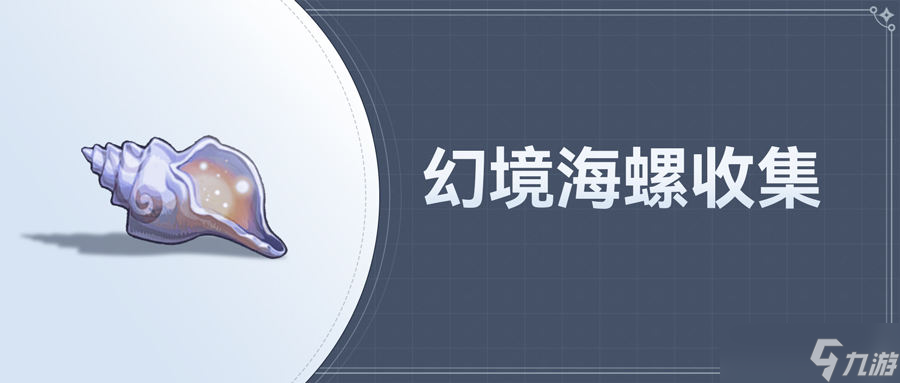《原神》2.8幻境海螺全收集攻略介绍