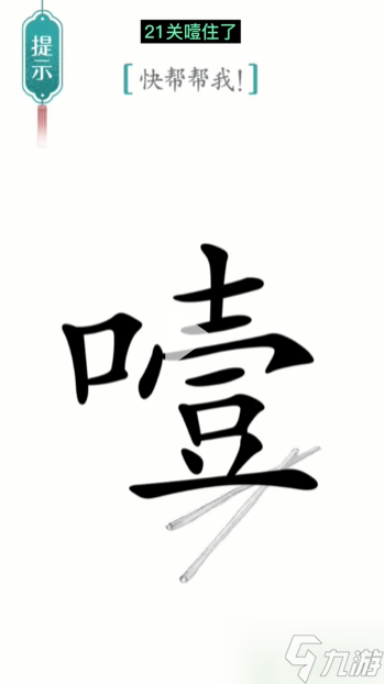 汉字魔法噎住了攻略 第21关噎住了通关图解