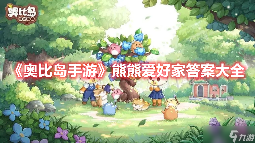 《奥比岛手游》熊熊爱好家答案大全