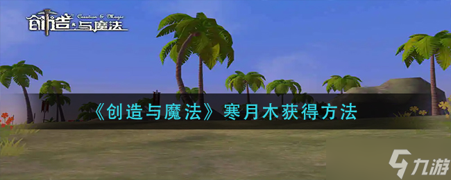 创造与魔法寒月木怎么获得-寒月木获得方法