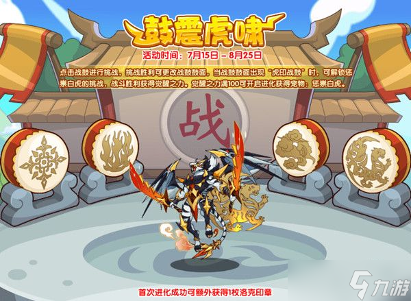 洛克王国虎印战鼓怎么解锁 虎印战鼓活动玩法攻略