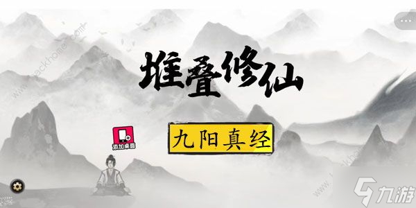 堆疊修仙九陽真經(jīng)怎么得 九陽真經(jīng)合成及屬性詳解