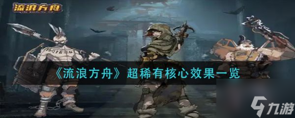 流浪方舟超稀有核心效果一览 具体介绍