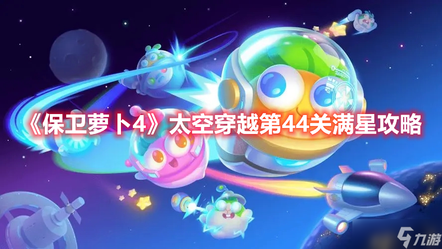 《保卫萝卜4》太空穿越第44关满星攻略