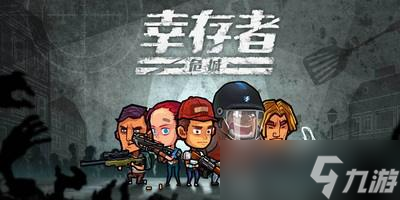 《幸存者危城》如何无限刷声望？刷声望方法介绍