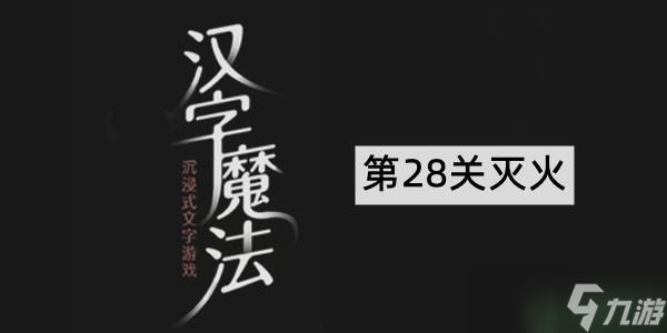 汉字魔法第28关救火通关攻略图解