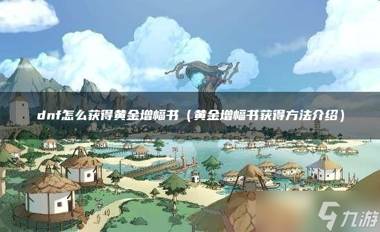 《dnf》怎么獲得黃金增幅書(shū)