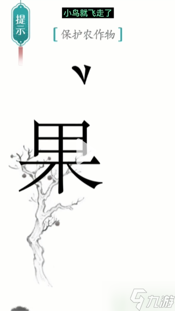 漢字魔法鳥巢圖解 第13關(guān)通關(guān)攻略