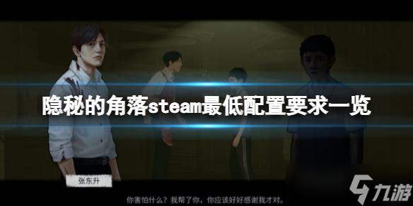 《隱秘的角落》游戲配置要求高嗎？steam最低配置要求一覽