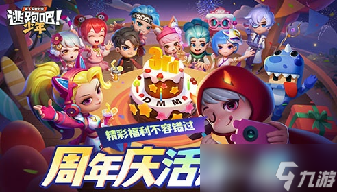 逃跑吧少年四周年是哪天？