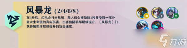《云頂之弈》風(fēng)暴龍陣容推薦 s7風(fēng)暴龍怎么玩？