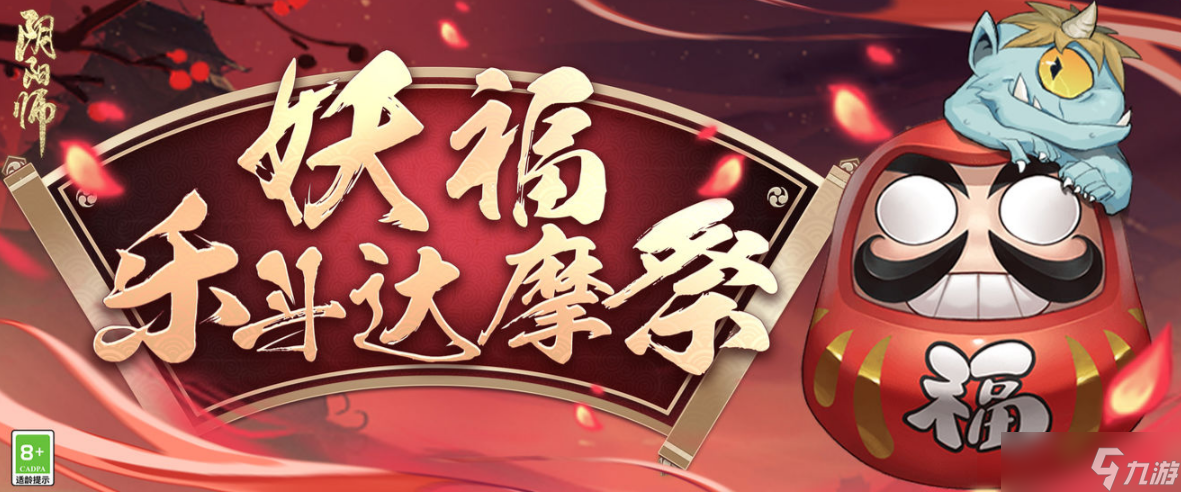 《陰陽(yáng)師》妖富樂斗活動(dòng)