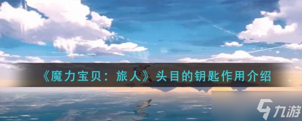 《魔力宝贝旅人》头目的钥匙作用介绍