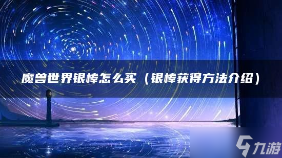 魔兽世界银棒怎么买