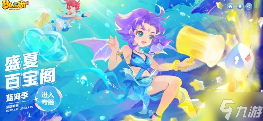 遨游蓝海 好礼相伴《梦幻西游》手游盛夏百宝阁邀你清爽一整夏！