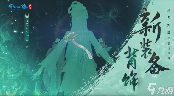 《倩女幽魂手游》全新装备背饰一览