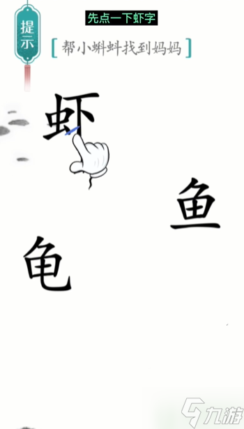 漢字魔法小蝌蚪找媽媽通關(guān)攻略