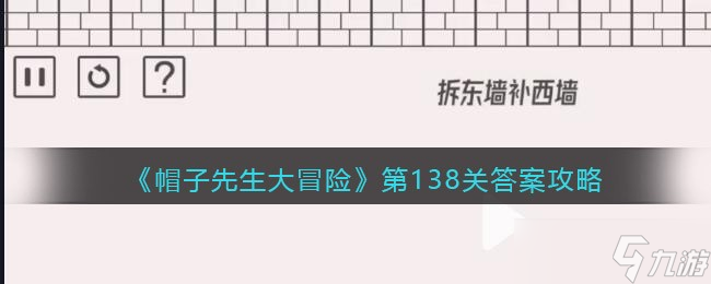 《帽子先生大冒险》第138关答案攻略