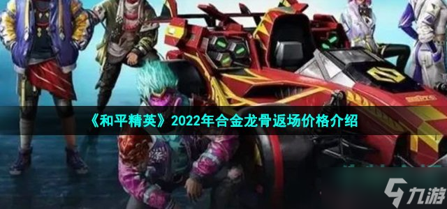 《和平精英》合金龙骨返场多少钱 2022年合金龙骨返场价格介绍