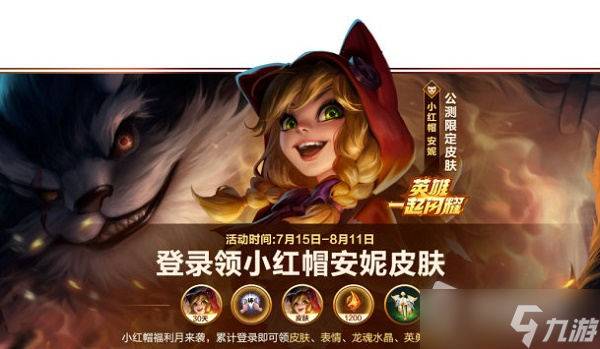 LOL手游安妮小红帽皮肤获得方法