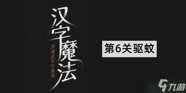 《汉字魔法》第6关通关图解
