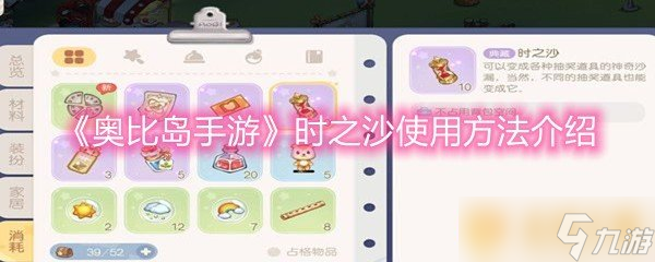 《奥比岛手游》时之沙使用方法介绍