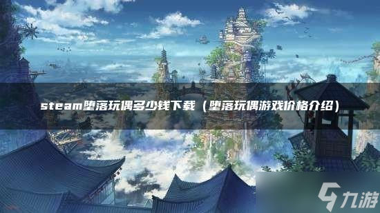 steam堕落玩偶多少钱下载截图