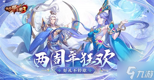 《放开那三国3》两周年庆典活动一览