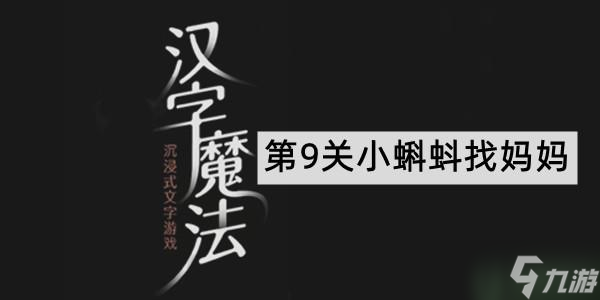 《汉字魔法》小蝌蚪找妈妈通关攻略