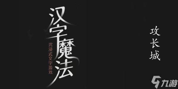漢字魔法攻長城圖文通關(guān)攻略