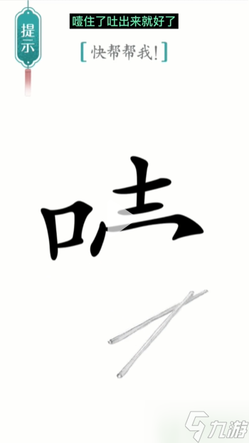 汉字魔法噎住了攻略 第21关噎住了通关图解