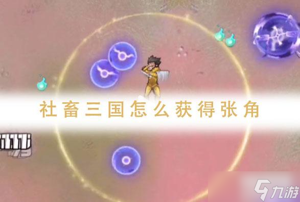 社畜三国怎么获得张角